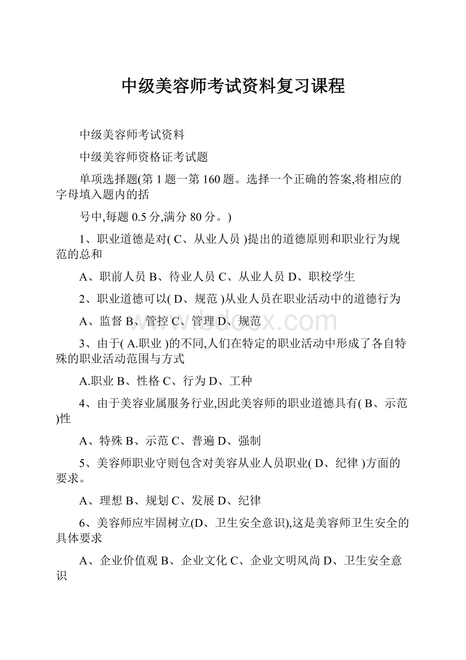 中级美容师考试资料复习课程.docx