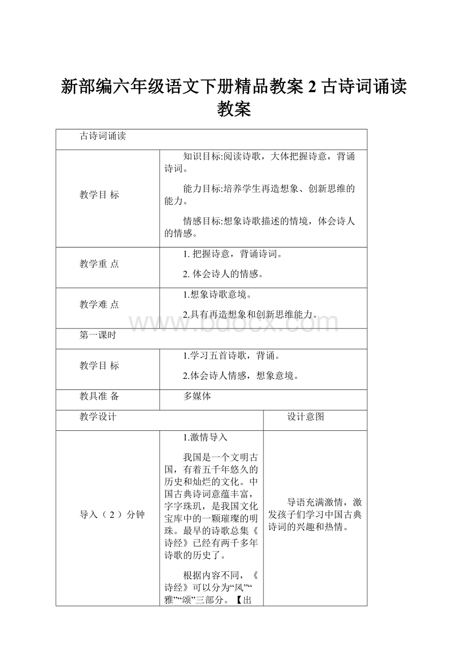 新部编六年级语文下册精品教案 2古诗词诵读教案.docx