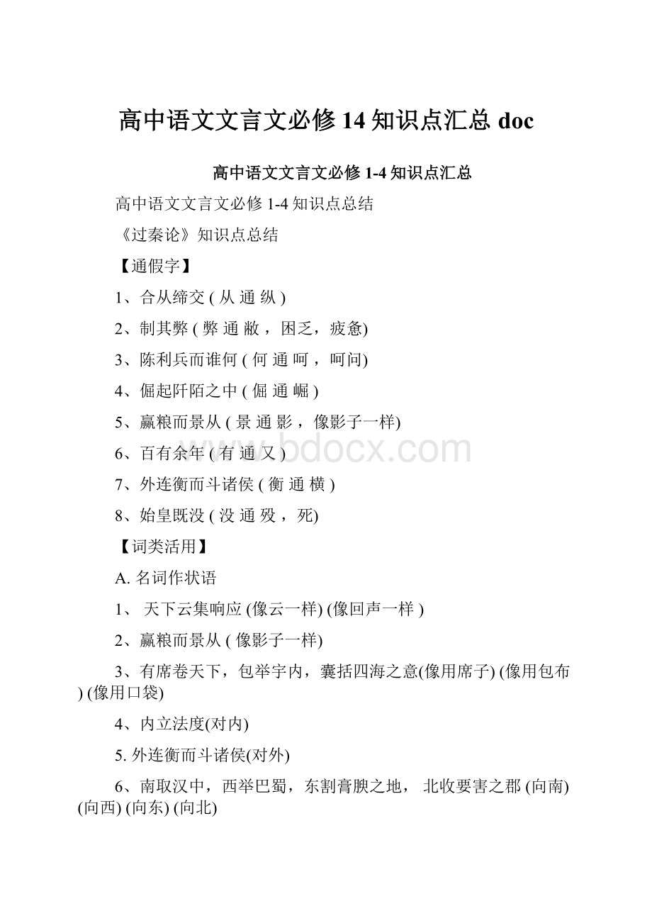 高中语文文言文必修14知识点汇总doc.docx