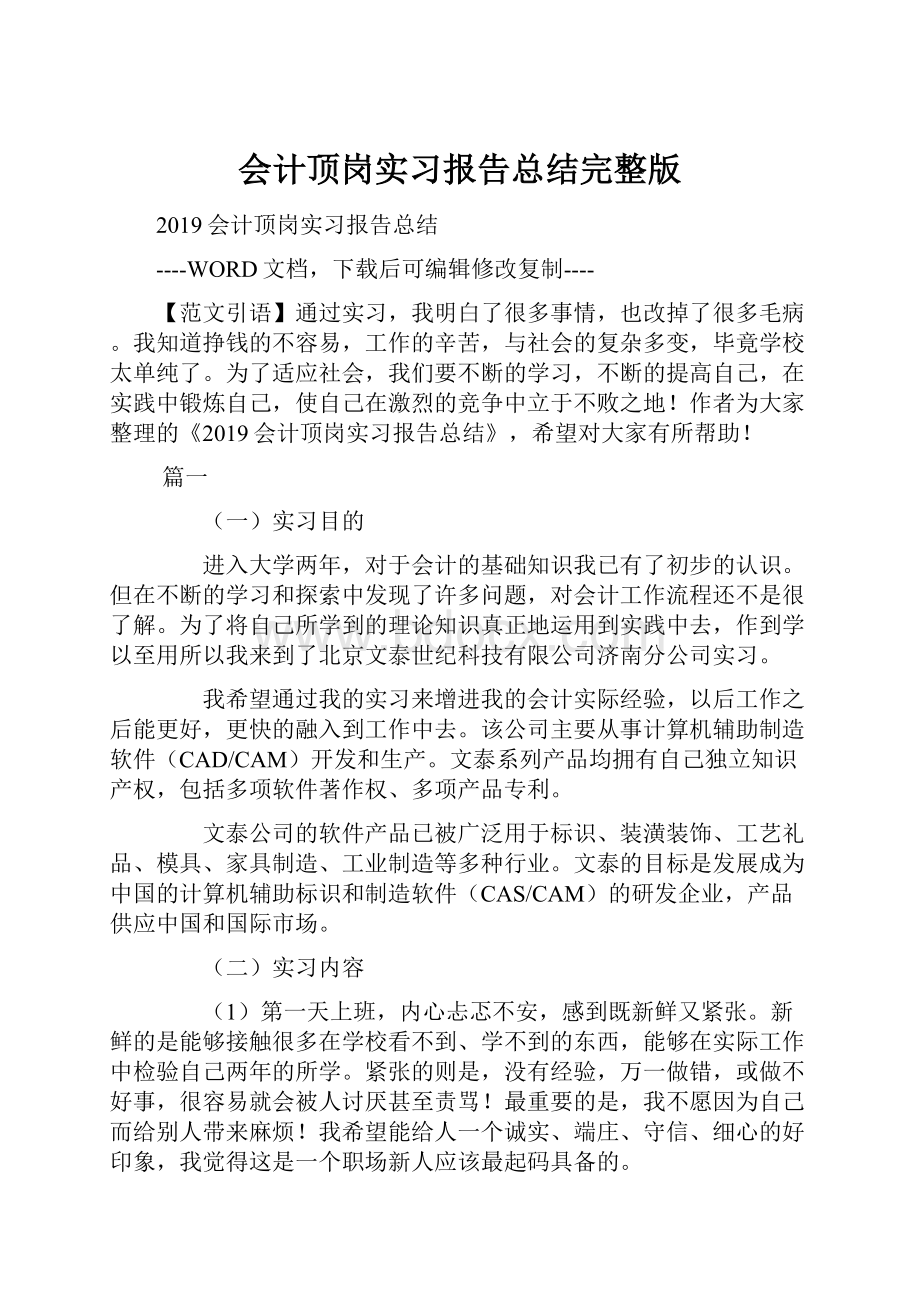 会计顶岗实习报告总结完整版.docx_第1页