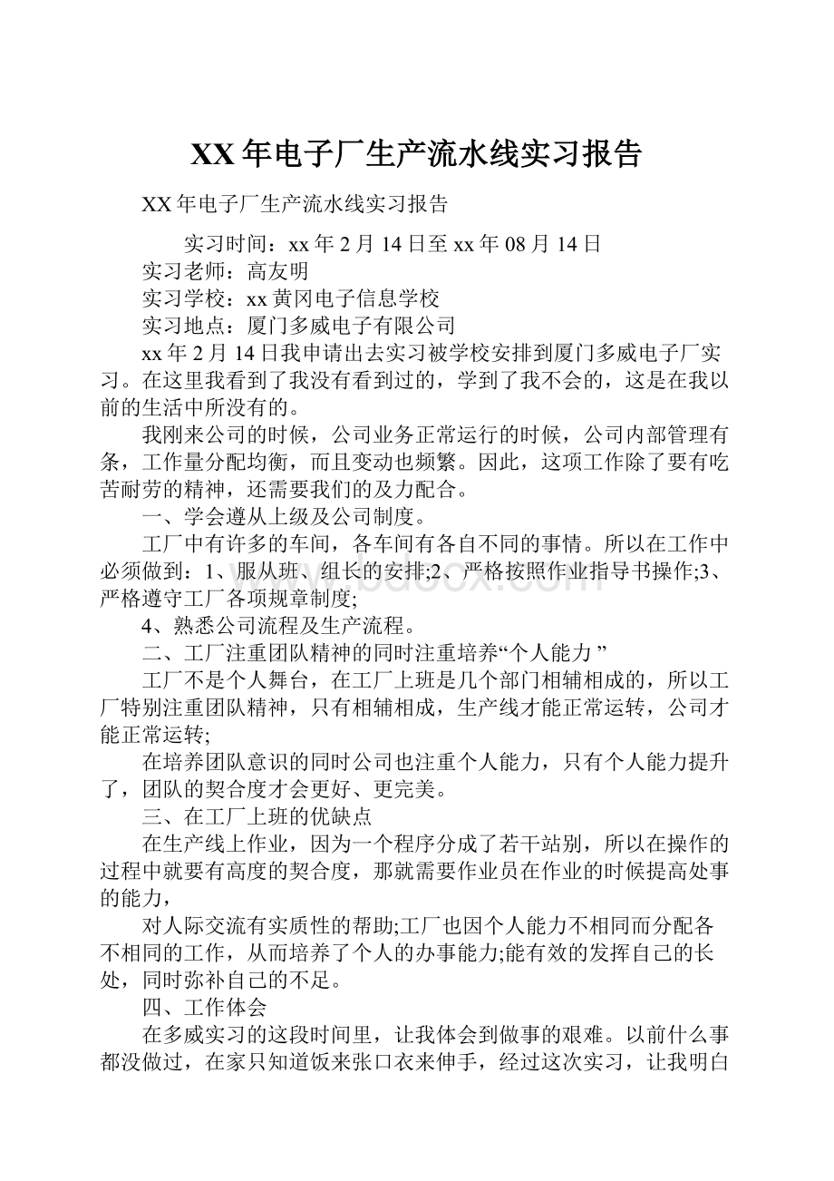 XX年电子厂生产流水线实习报告.docx