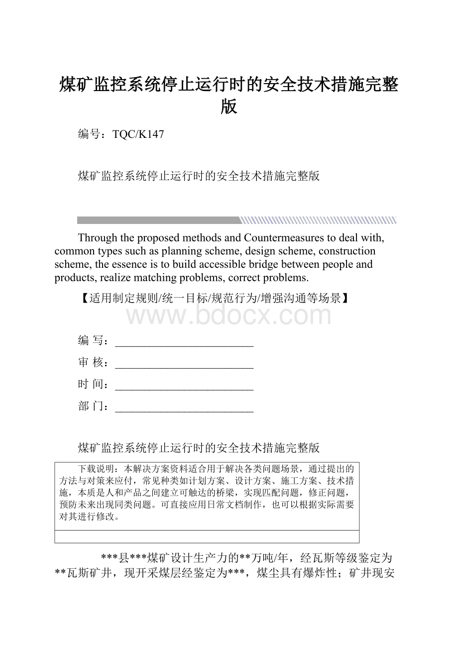 煤矿监控系统停止运行时的安全技术措施完整版.docx_第1页