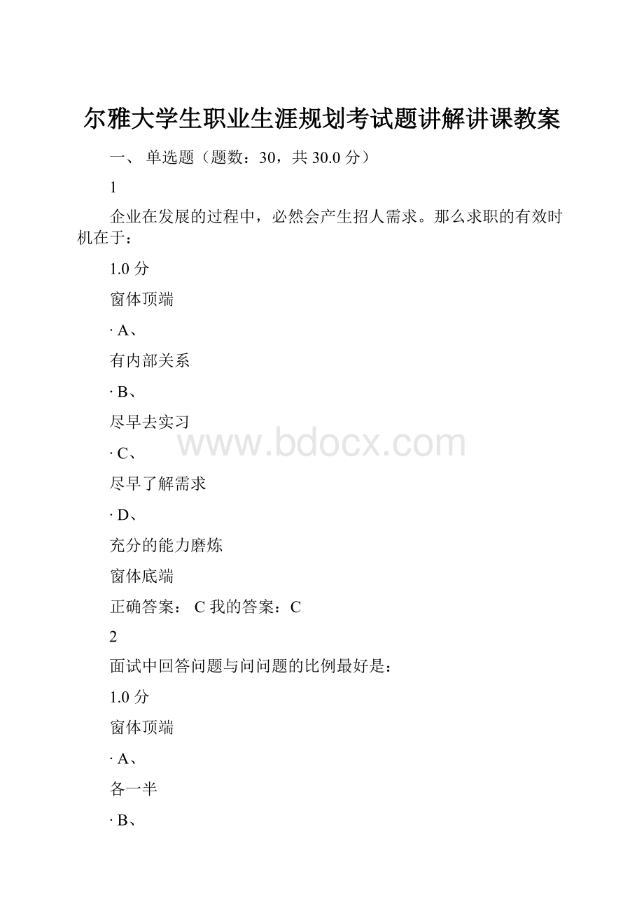 尔雅大学生职业生涯规划考试题讲解讲课教案.docx