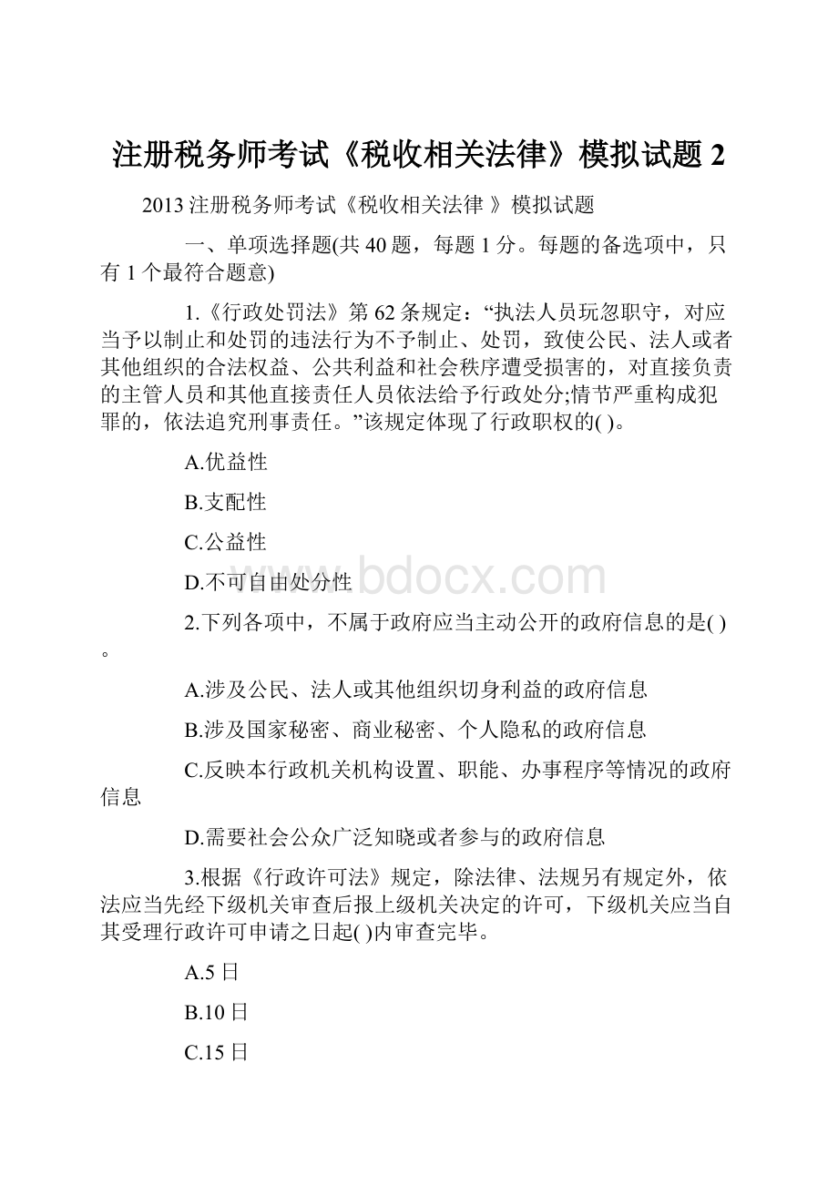 注册税务师考试《税收相关法律》模拟试题2.docx_第1页