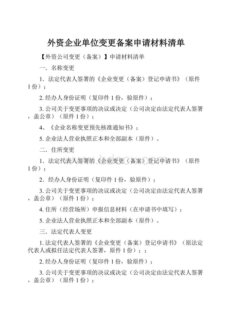 外资企业单位变更备案申请材料清单.docx_第1页