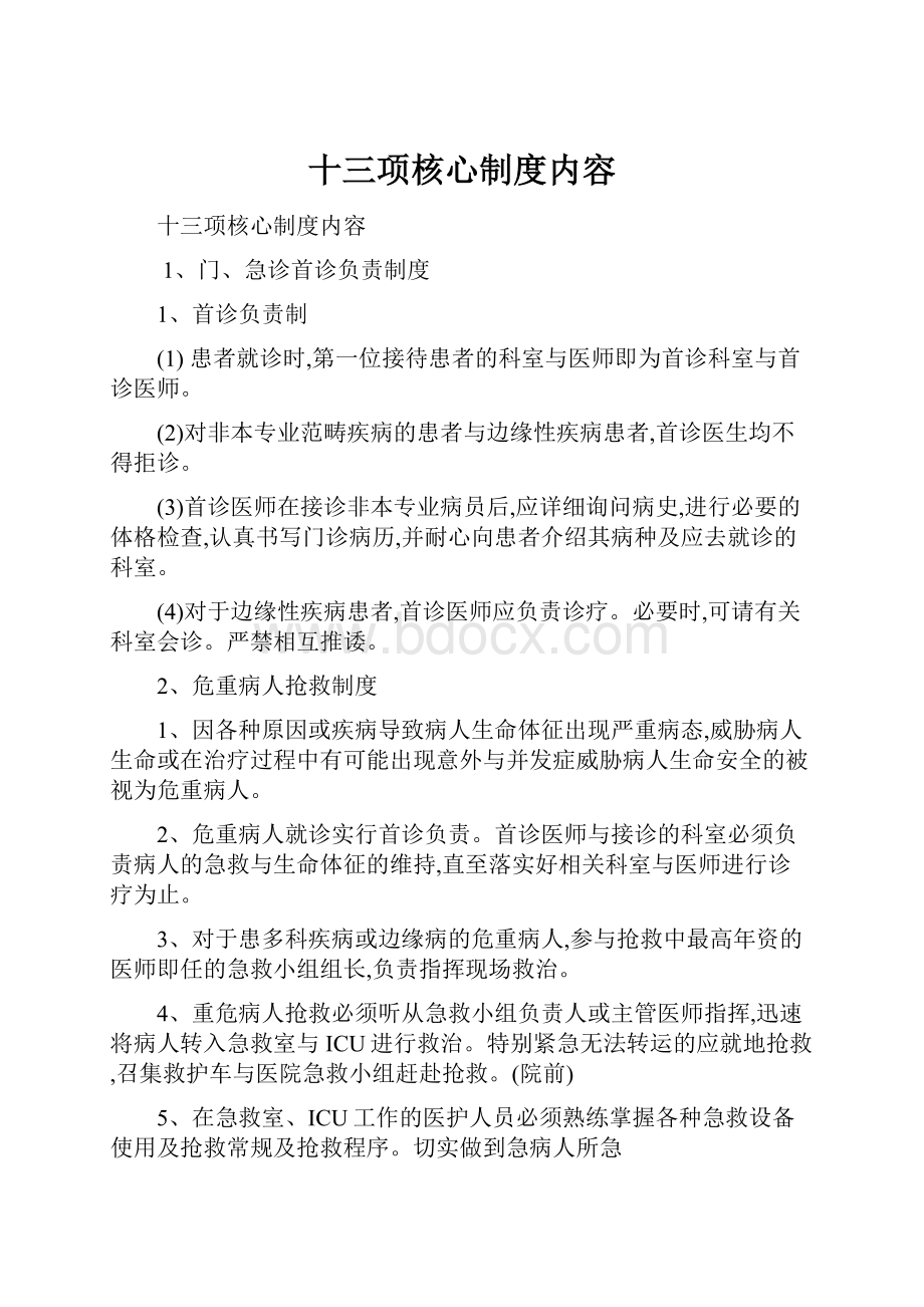 十三项核心制度内容.docx