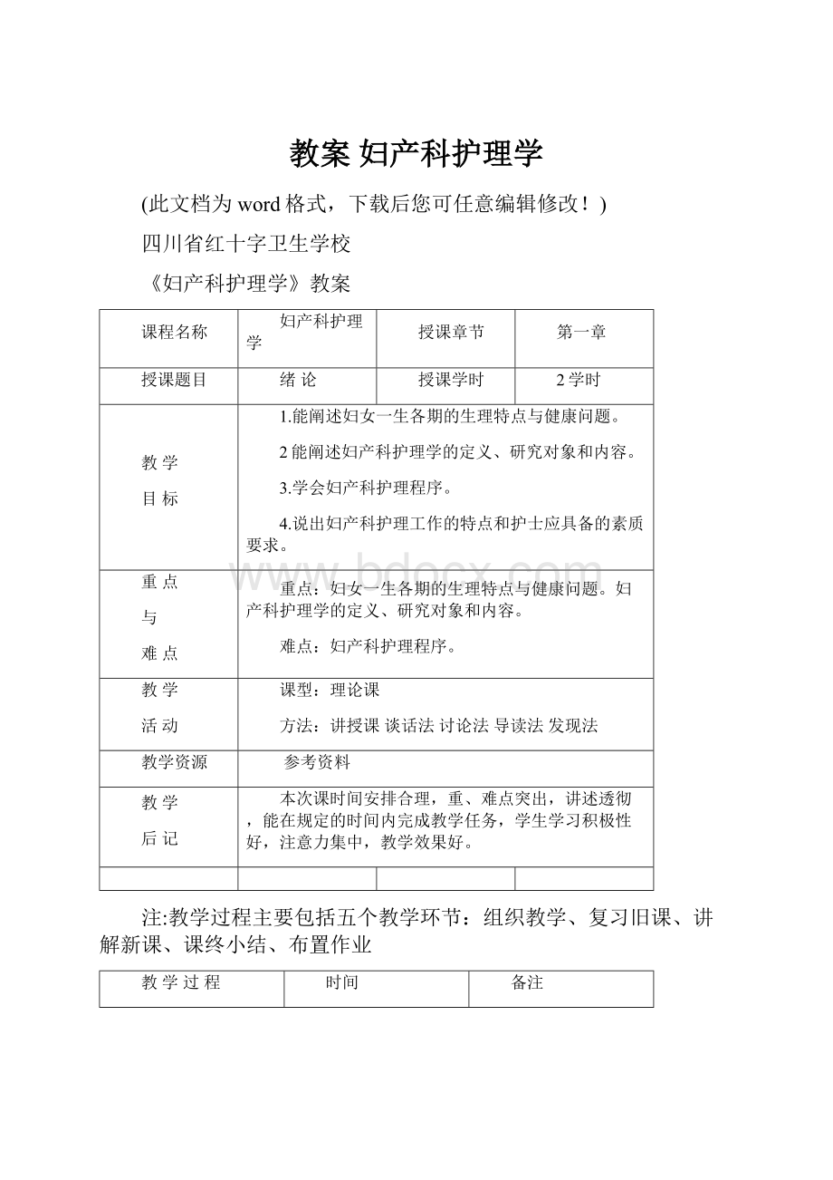 教案 妇产科护理学.docx