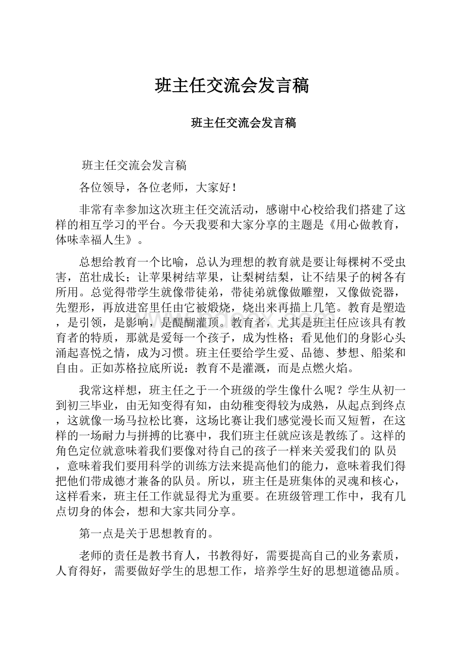 班主任交流会发言稿.docx