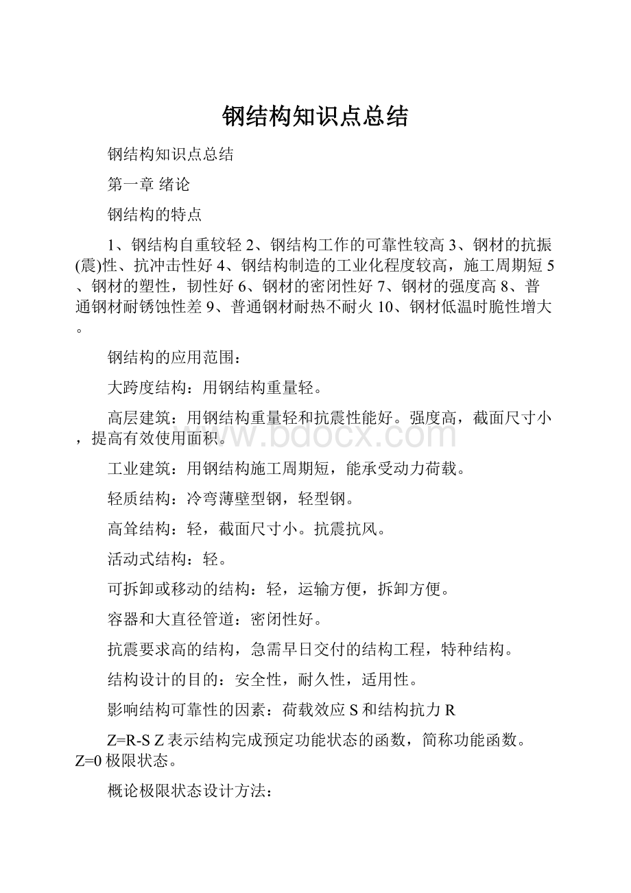 钢结构知识点总结.docx