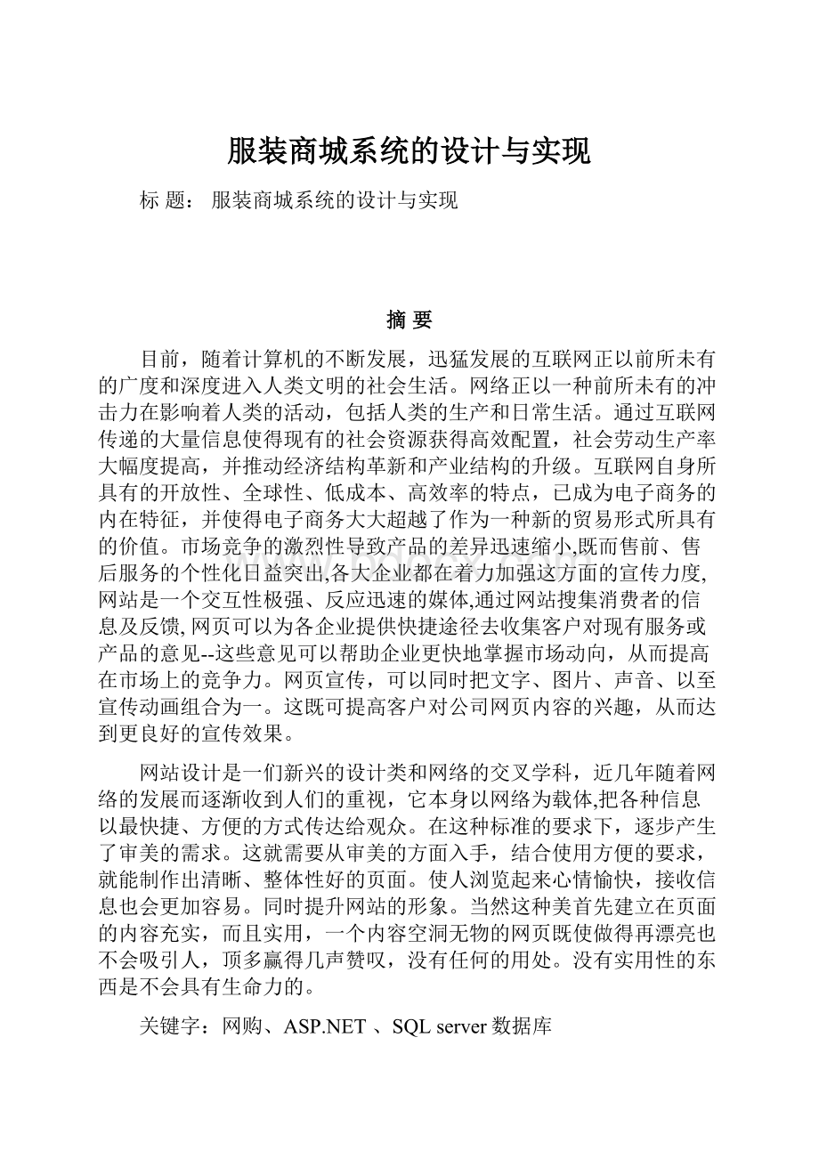 服装商城系统的设计与实现.docx_第1页