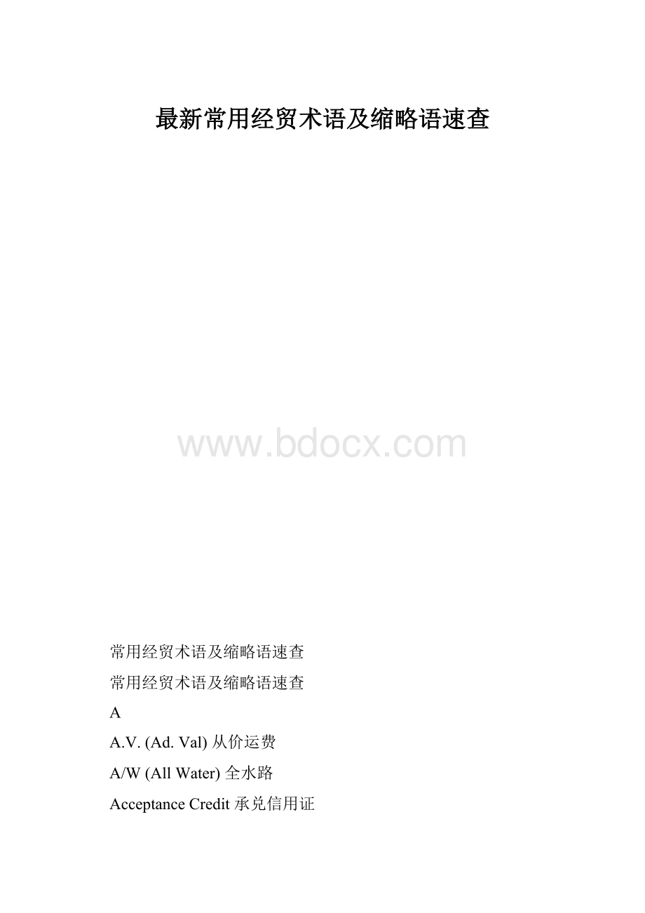 最新常用经贸术语及缩略语速查.docx_第1页