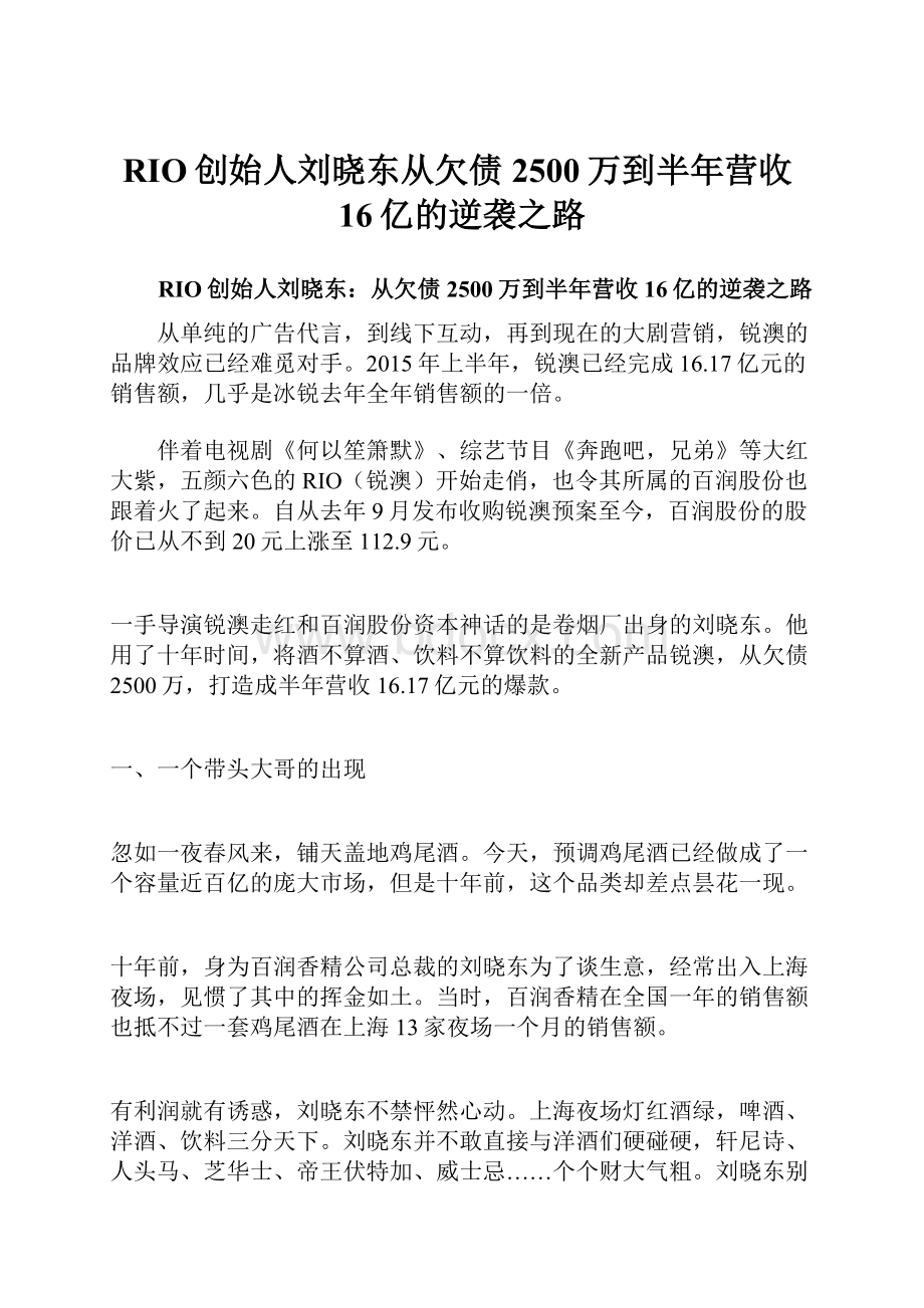 RIO创始人刘晓东从欠债2500万到半年营收16亿的逆袭之路.docx