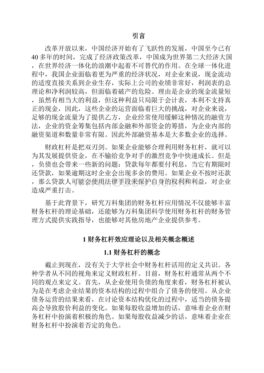 杠杆原理及其在企业财务管理中的应用毕业论文.docx_第2页