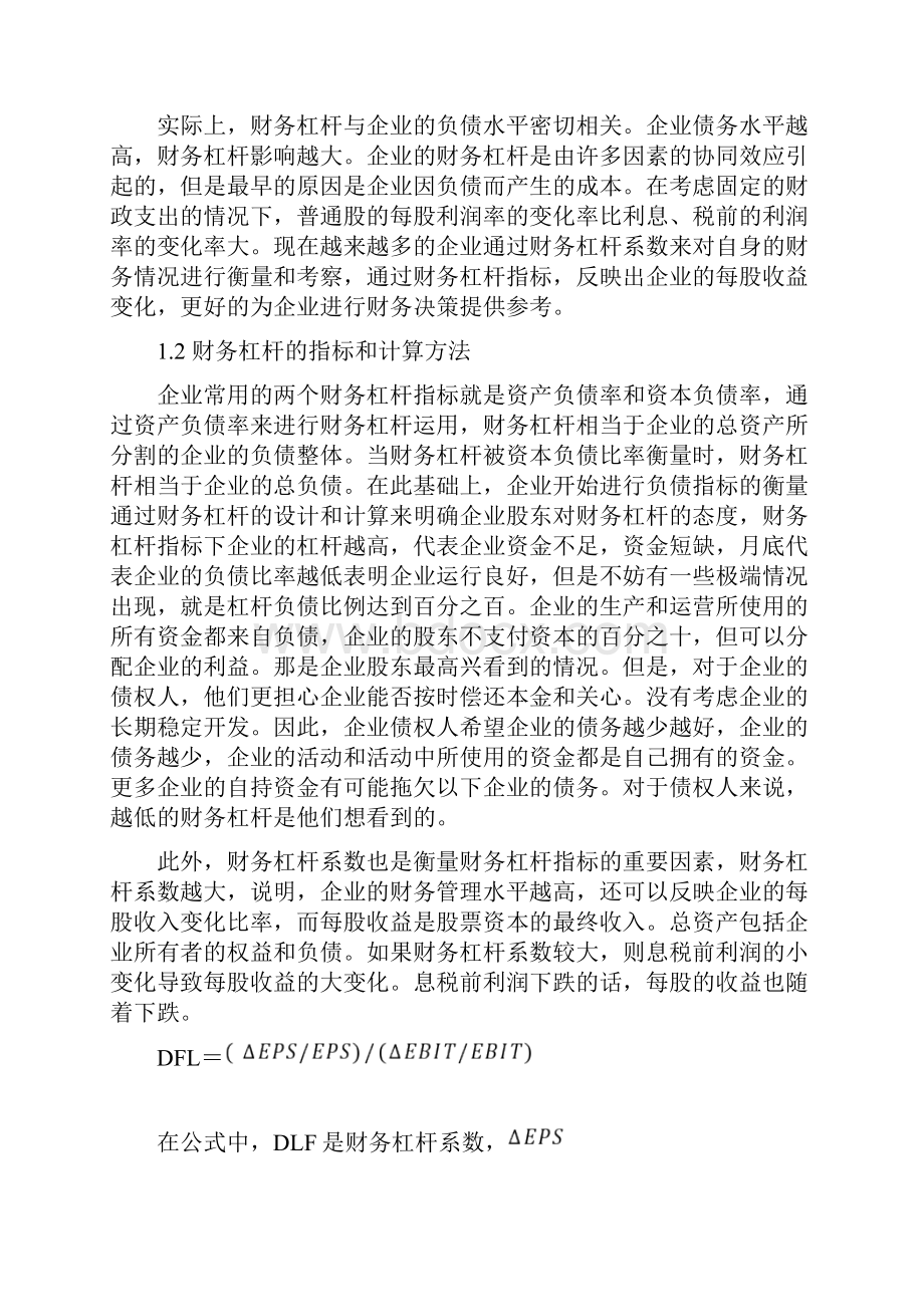 杠杆原理及其在企业财务管理中的应用毕业论文.docx_第3页