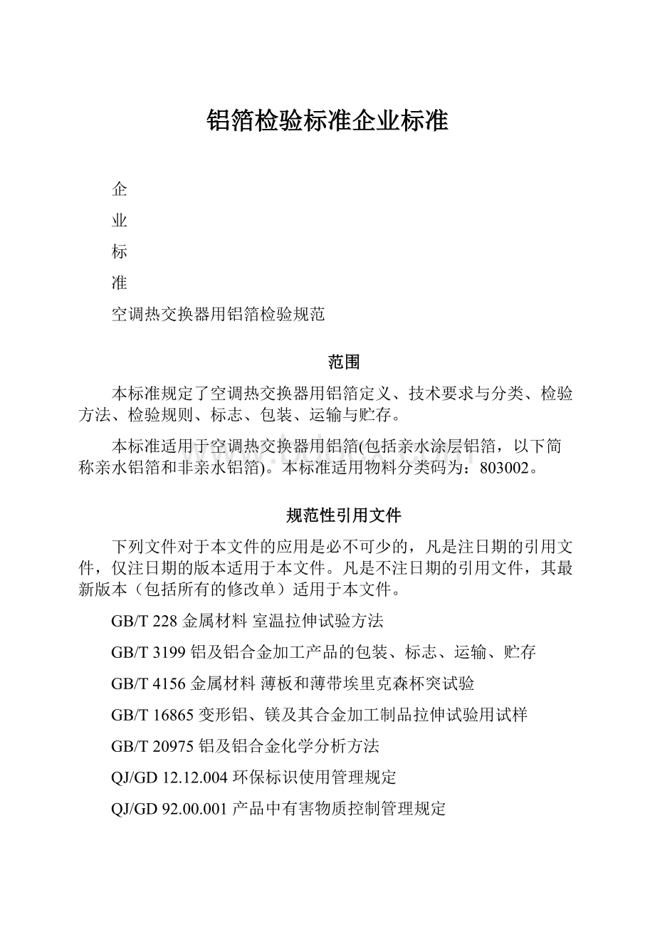 铝箔检验标准企业标准.docx