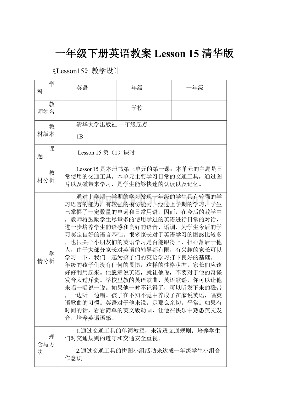 一年级下册英语教案Lesson 15 清华版.docx_第1页