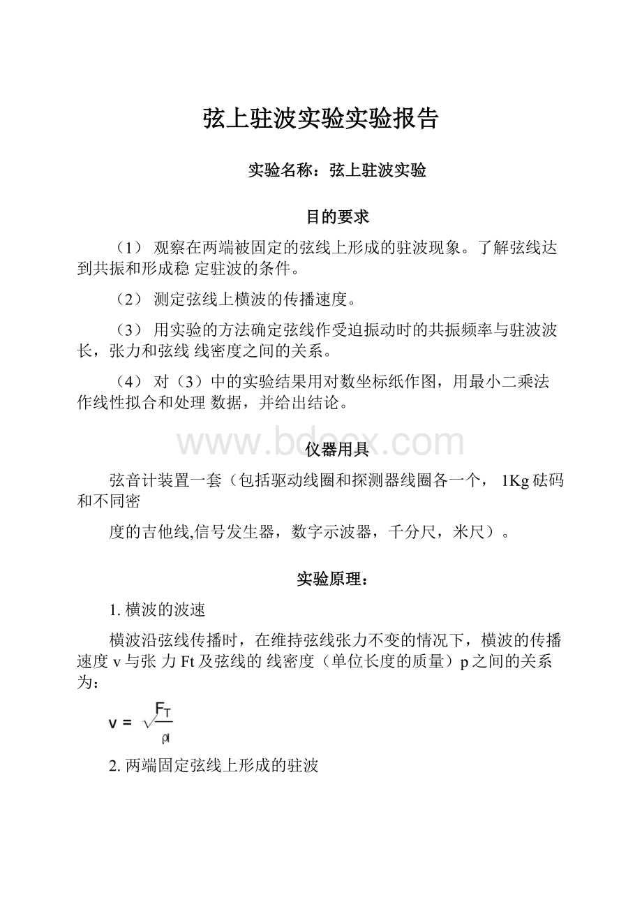 弦上驻波实验实验报告.docx