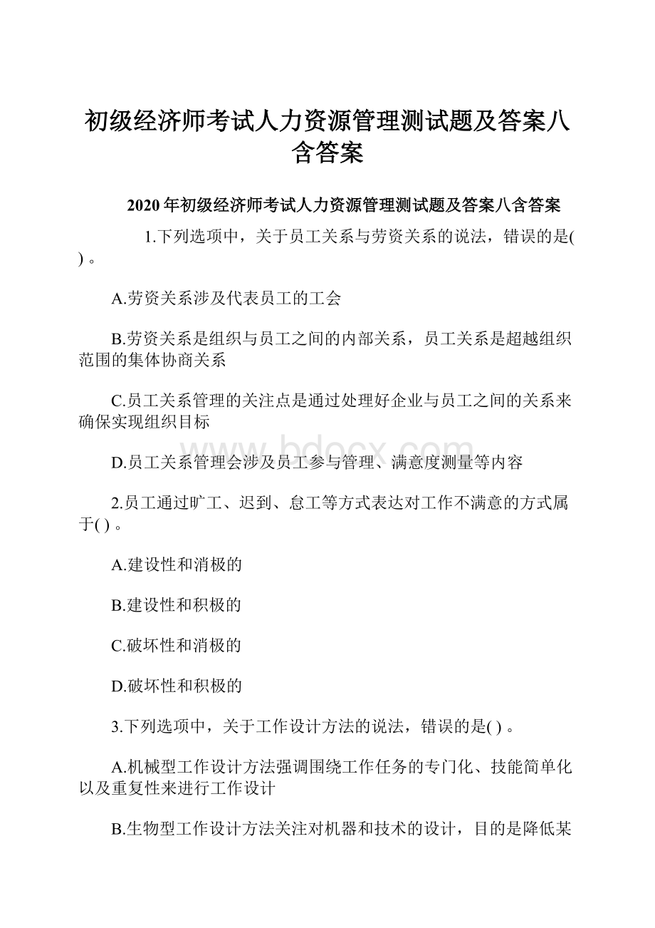 初级经济师考试人力资源管理测试题及答案八含答案.docx