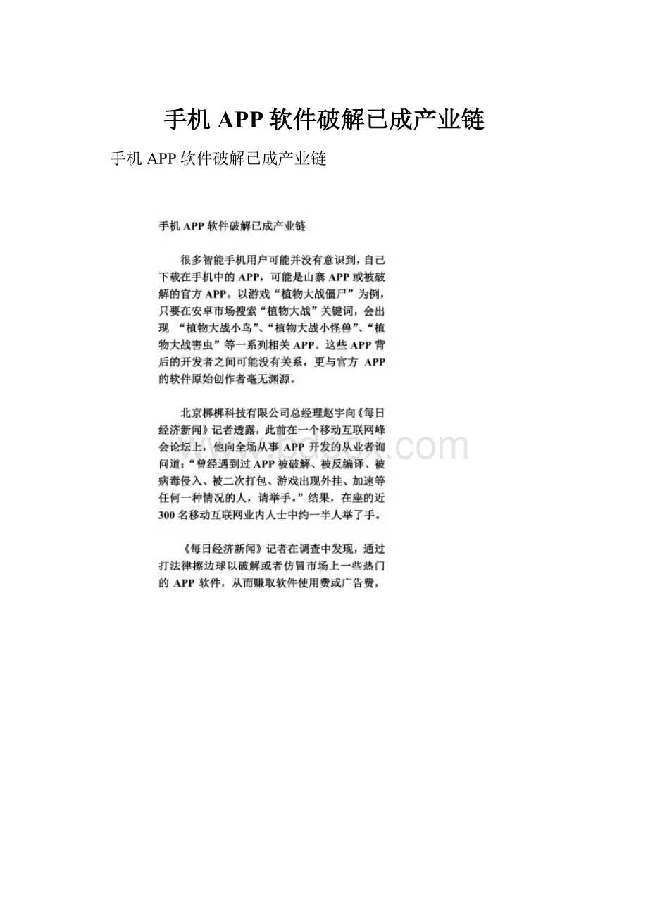 手机APP软件破解已成产业链.docx