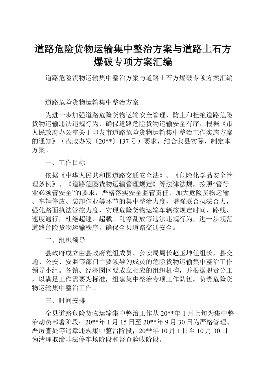 道路危险货物运输集中整治方案与道路土石方爆破专项方案汇编.docx