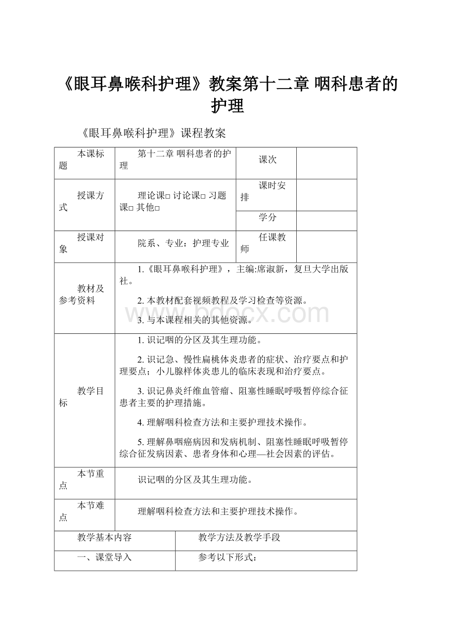 《眼耳鼻喉科护理》教案第十二章 咽科患者的护理.docx_第1页