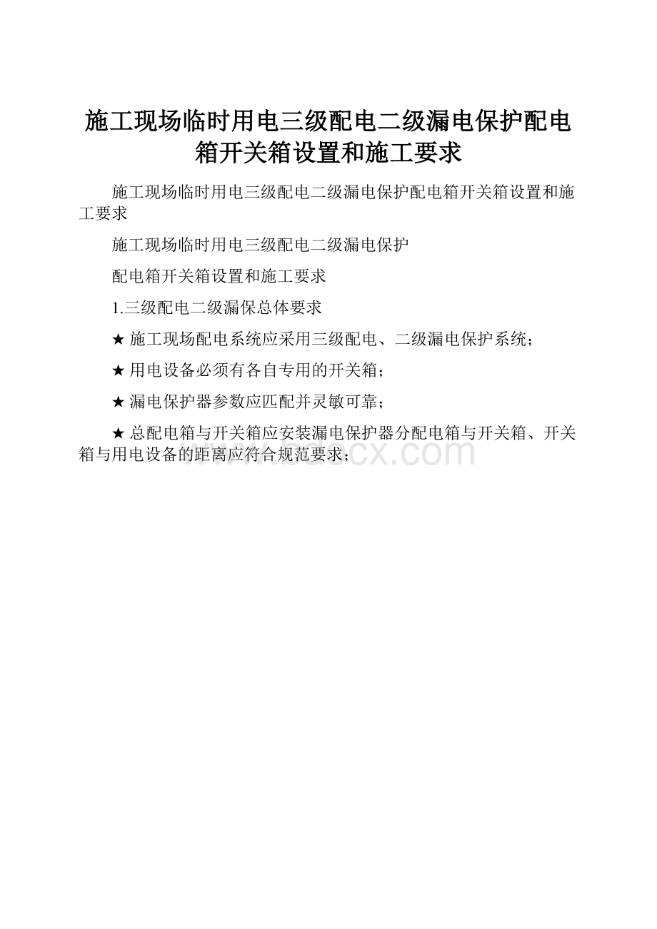 施工现场临时用电三级配电二级漏电保护配电箱开关箱设置和施工要求.docx