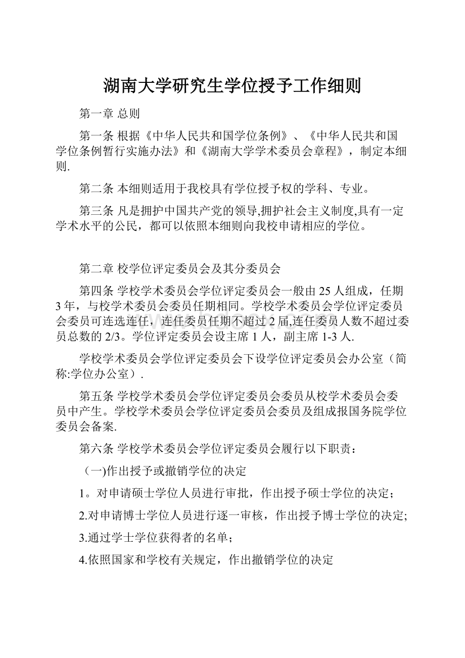 湖南大学研究生学位授予工作细则.docx