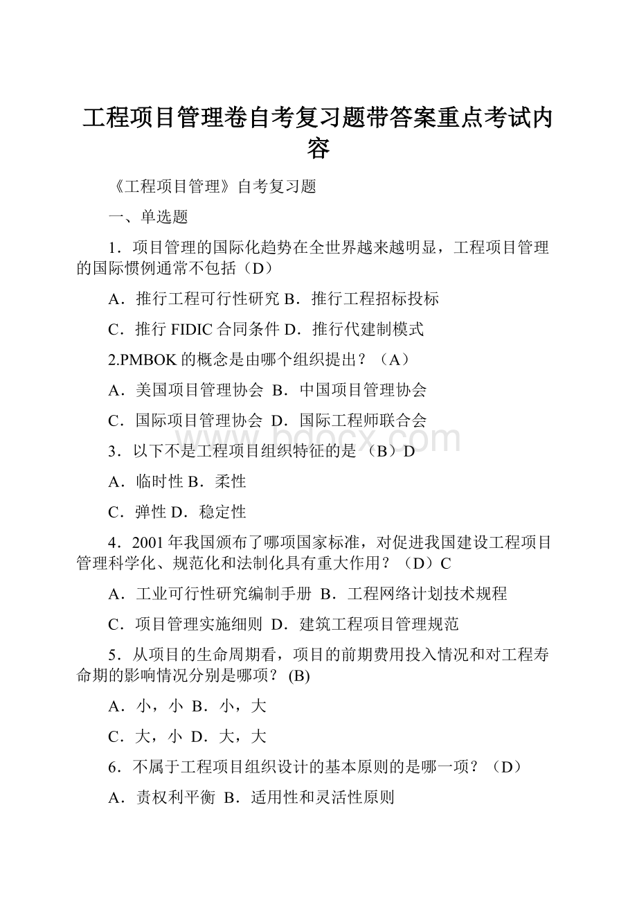 工程项目管理卷自考复习题带答案重点考试内容.docx