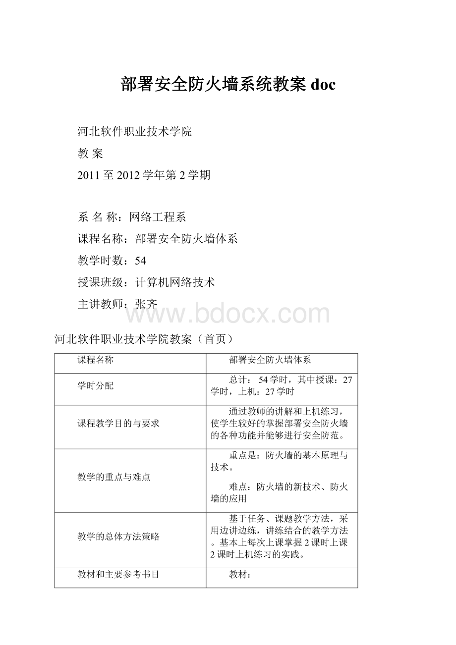 部署安全防火墙系统教案doc.docx