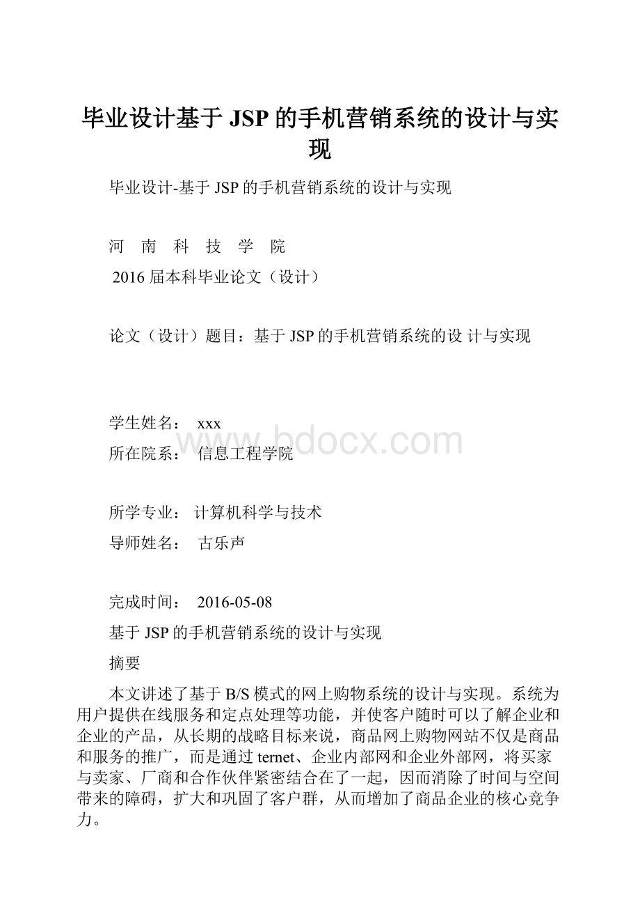 毕业设计基于JSP的手机营销系统的设计与实现.docx