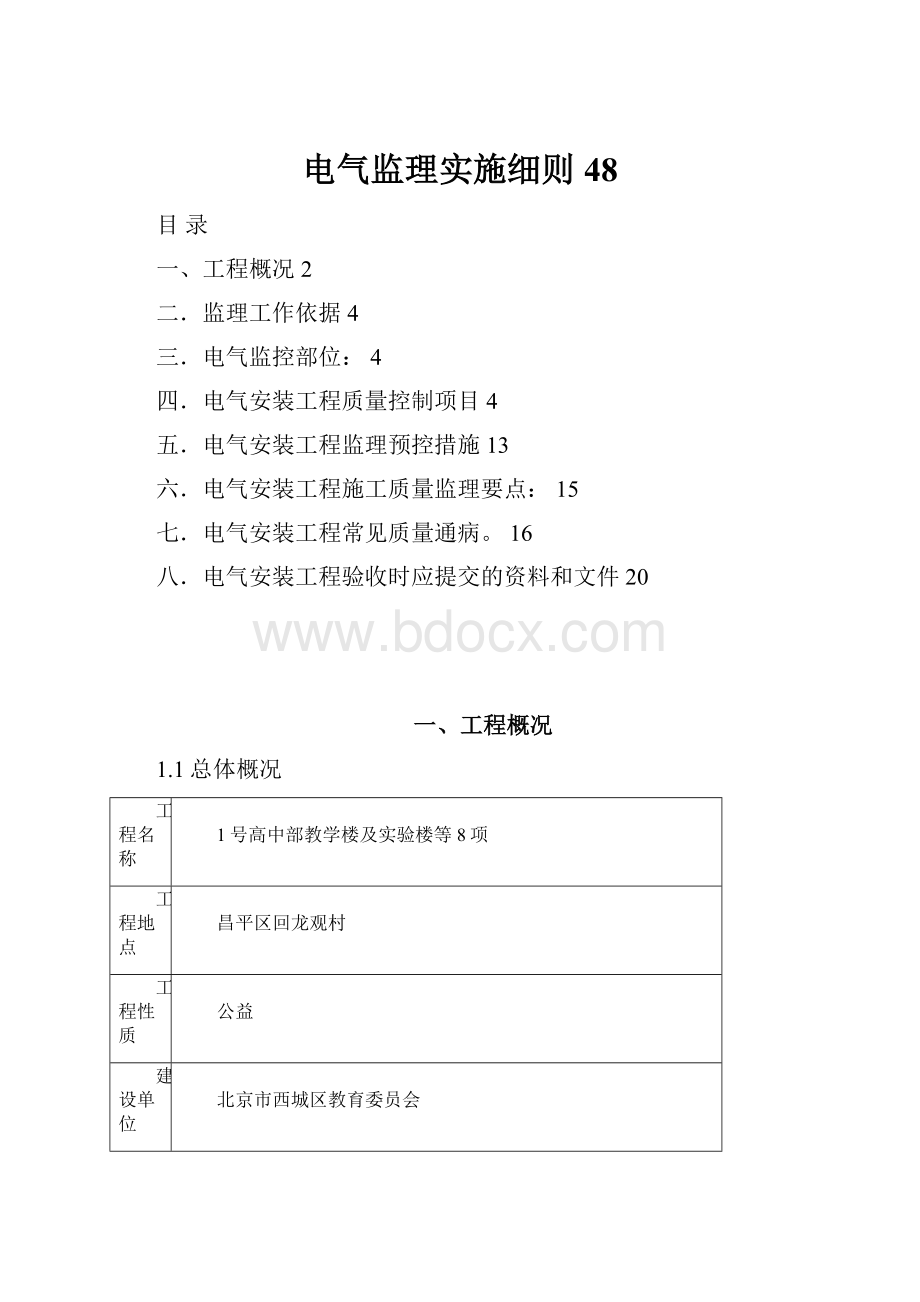 电气监理实施细则48.docx