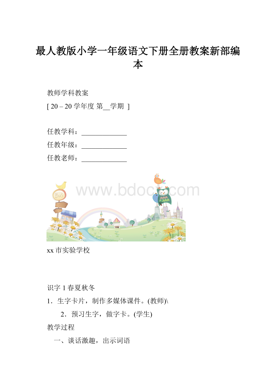 最人教版小学一年级语文下册全册教案新部编本.docx_第1页