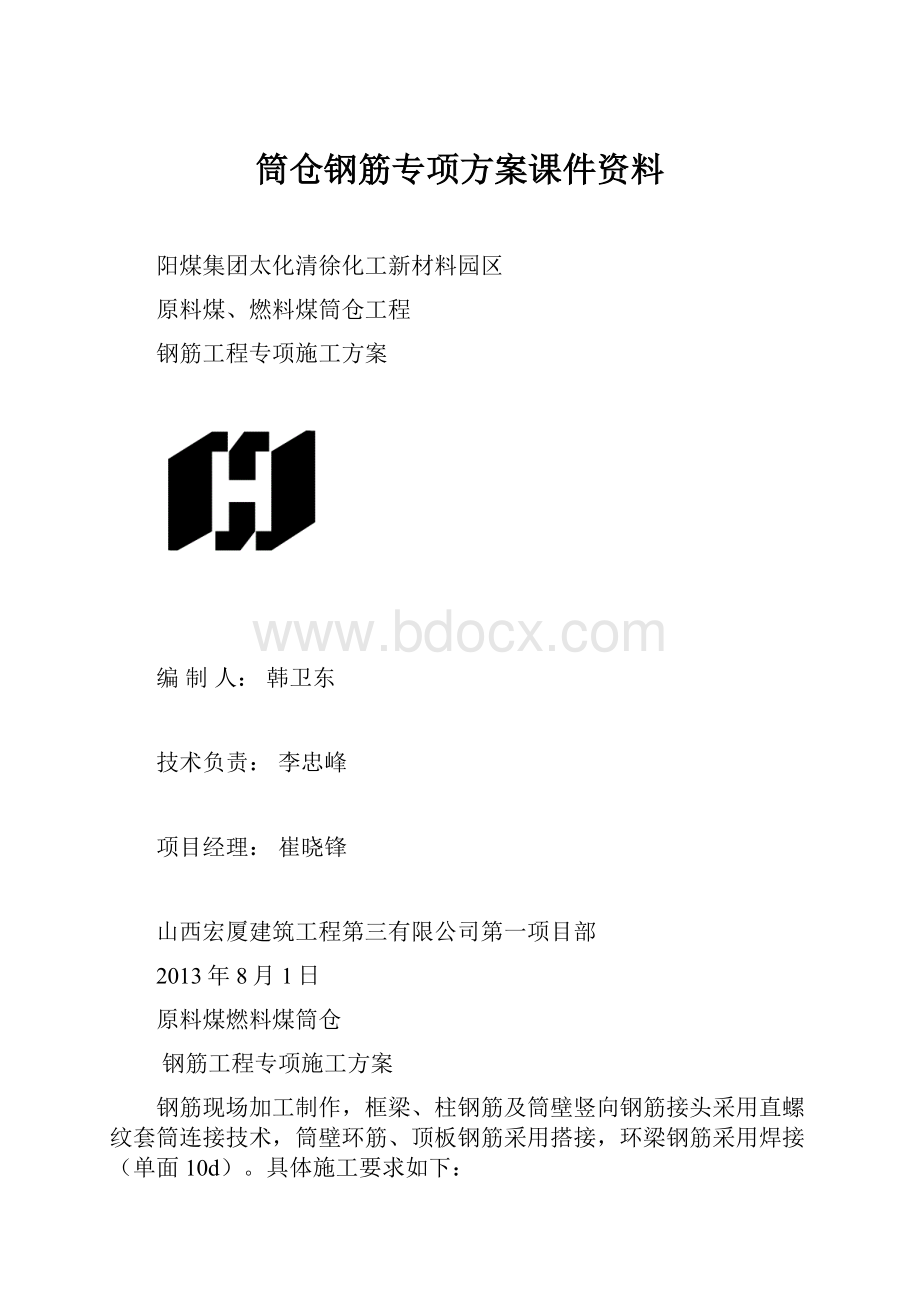 筒仓钢筋专项方案课件资料.docx