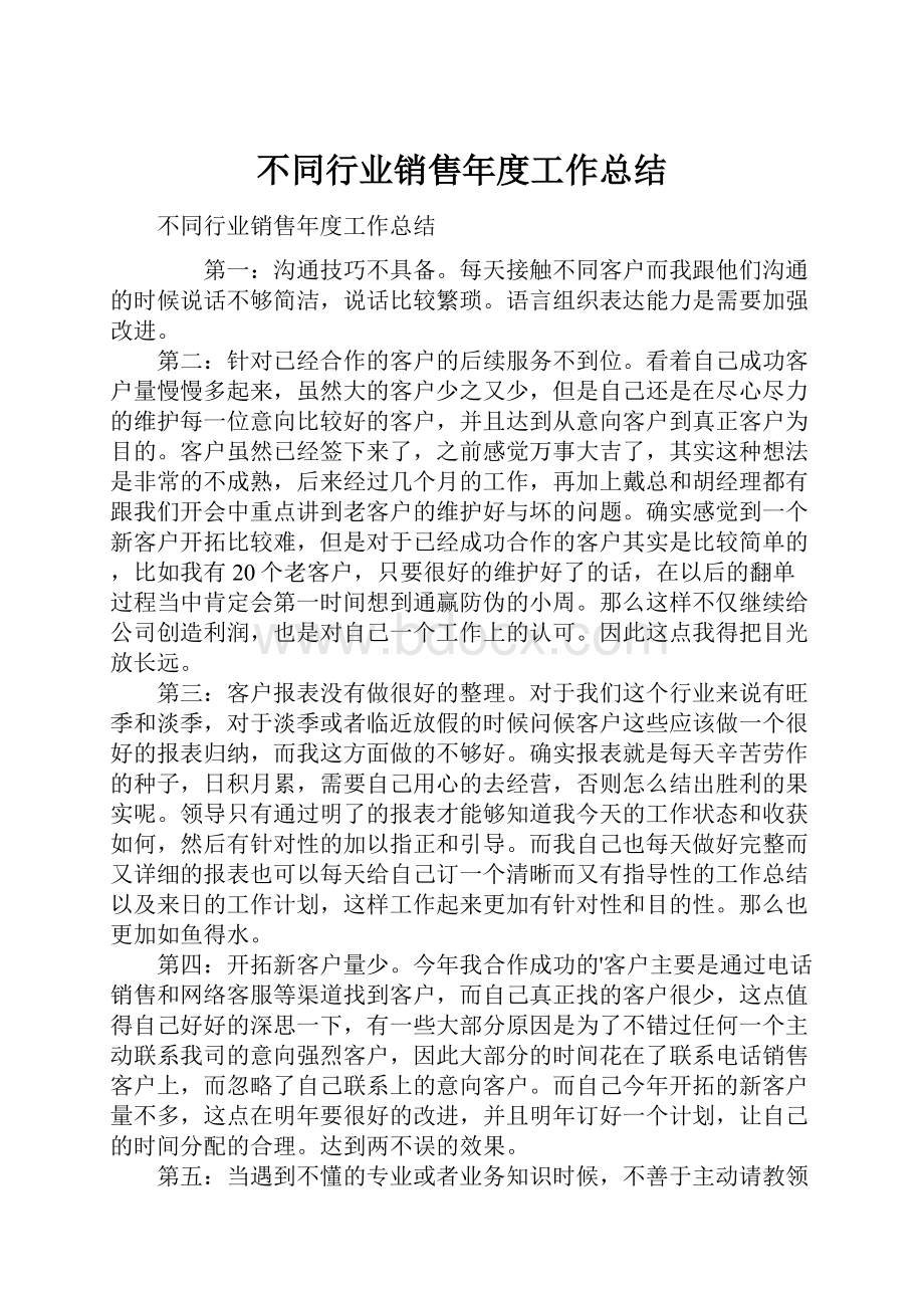 不同行业销售年度工作总结.docx_第1页