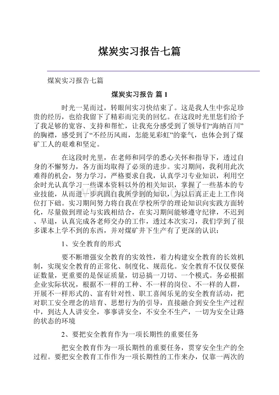 煤炭实习报告七篇.docx_第1页