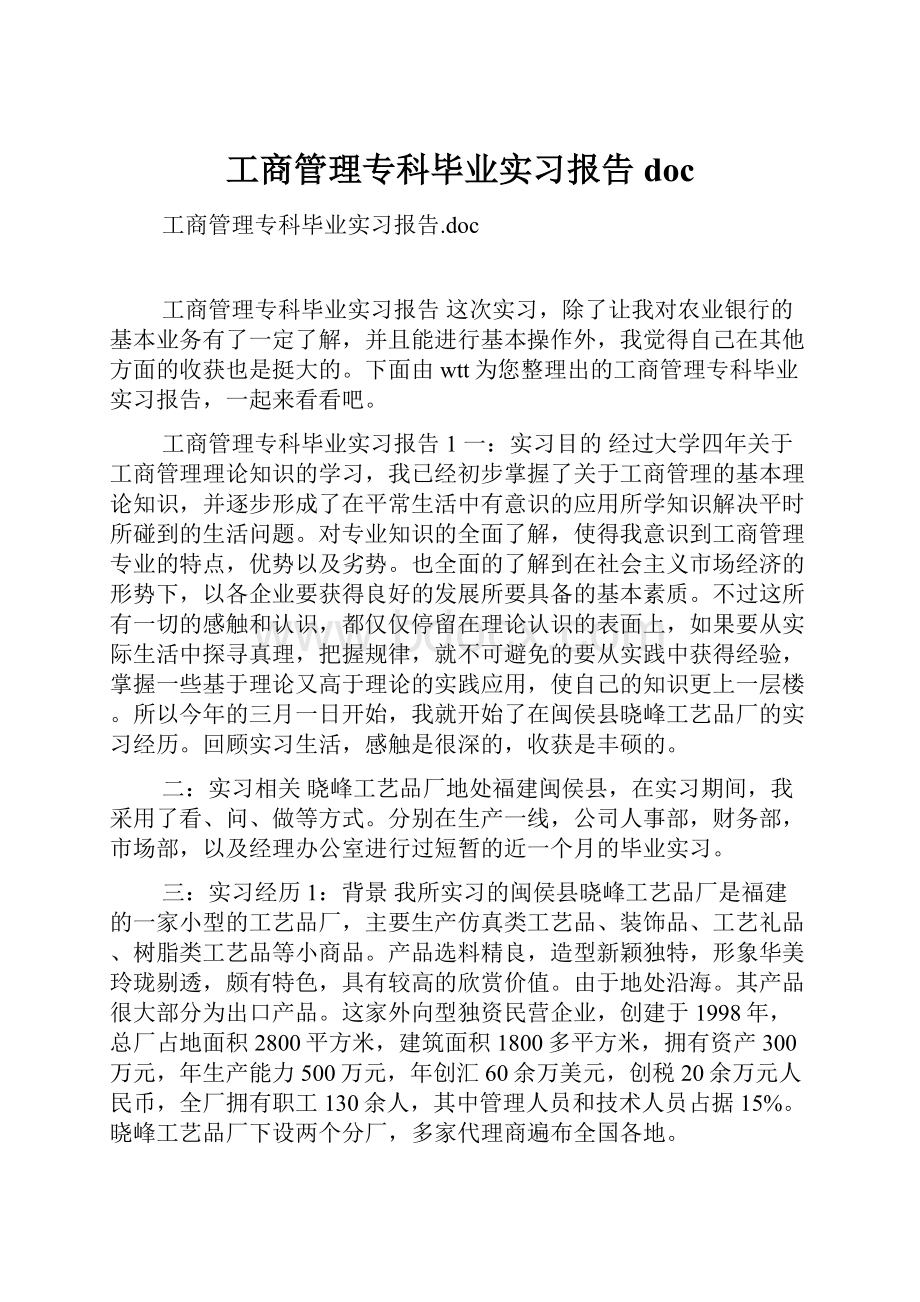 工商管理专科毕业实习报告doc.docx