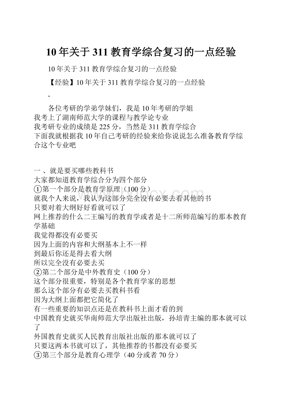 10年关于311教育学综合复习的一点经验.docx