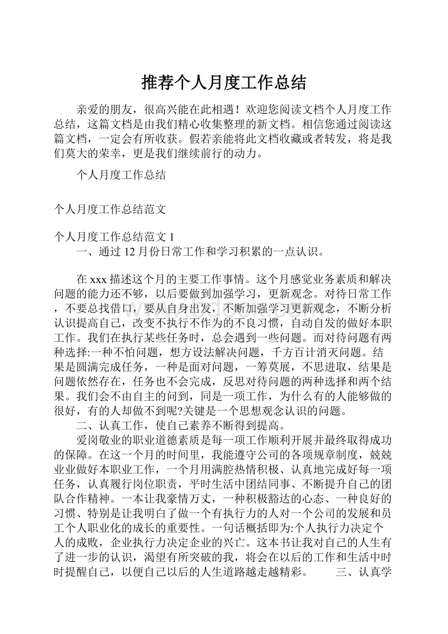 推荐个人月度工作总结.docx