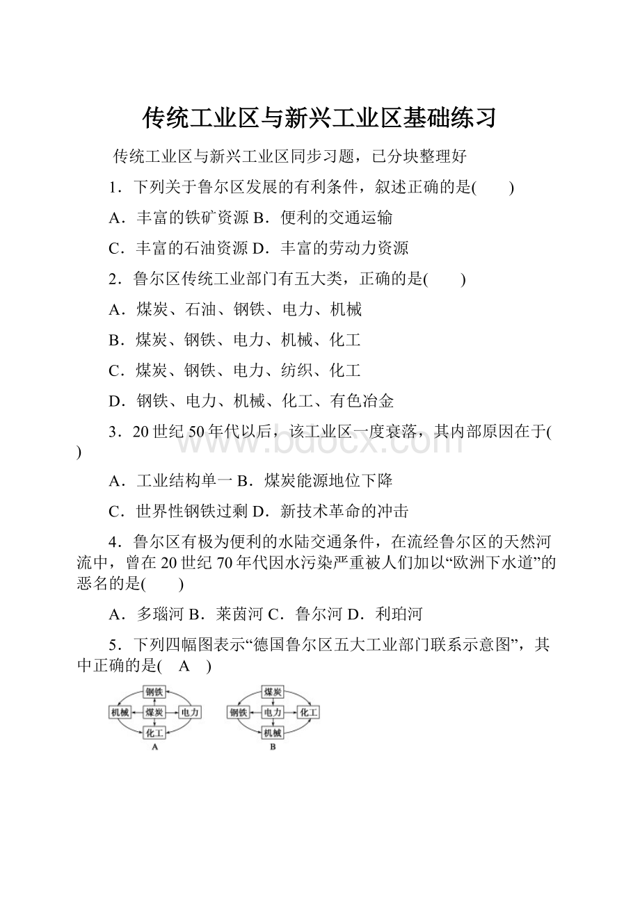 传统工业区与新兴工业区基础练习.docx_第1页