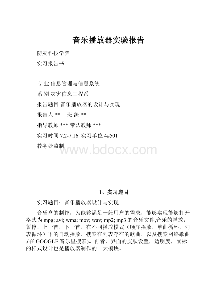 音乐播放器实验报告.docx