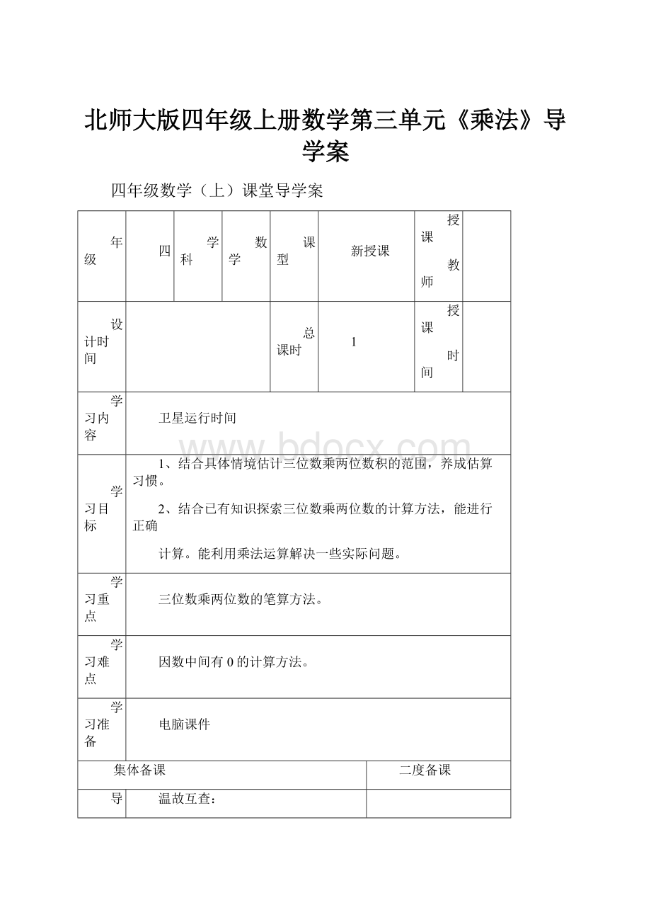 北师大版四年级上册数学第三单元《乘法》导学案.docx_第1页