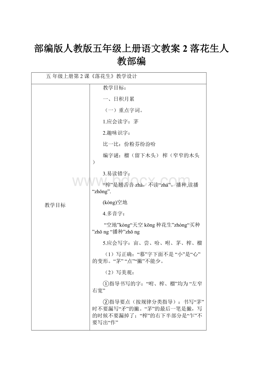 部编版人教版五年级上册语文教案2 落花生人教部编.docx