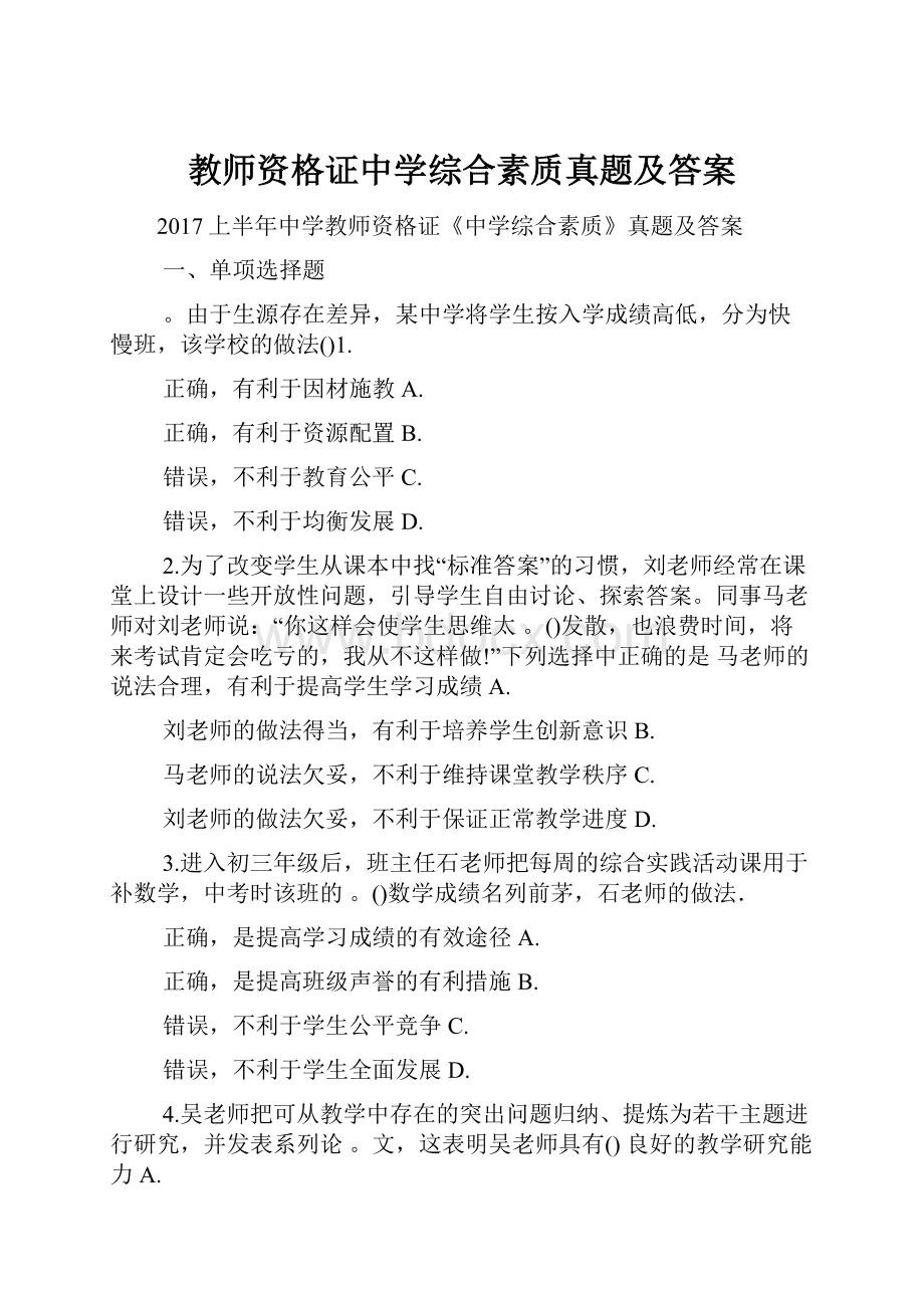 教师资格证中学综合素质真题及答案.docx