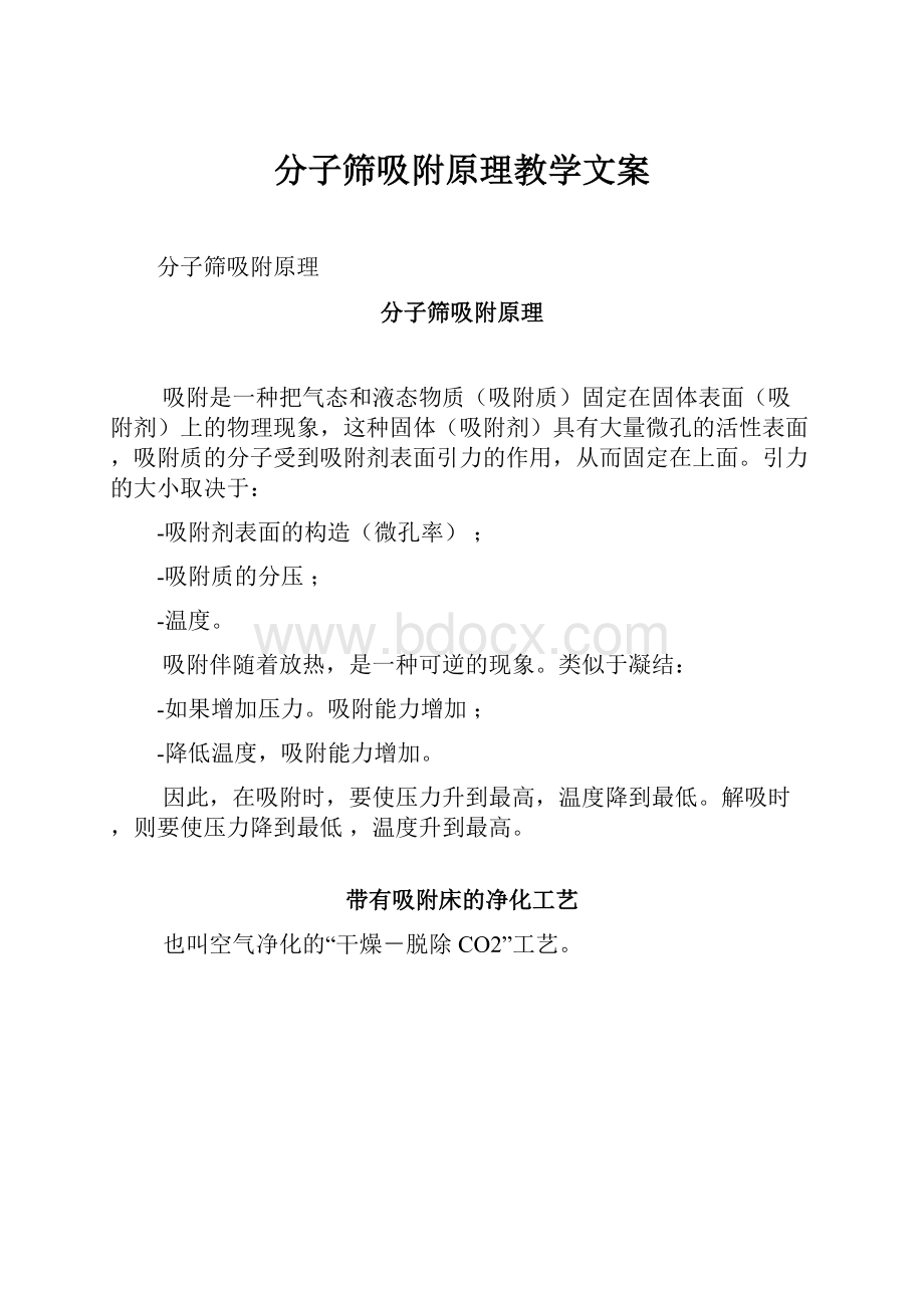 分子筛吸附原理教学文案.docx