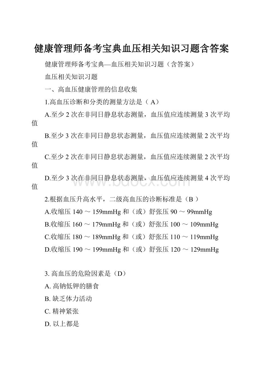 健康管理师备考宝典血压相关知识习题含答案.docx