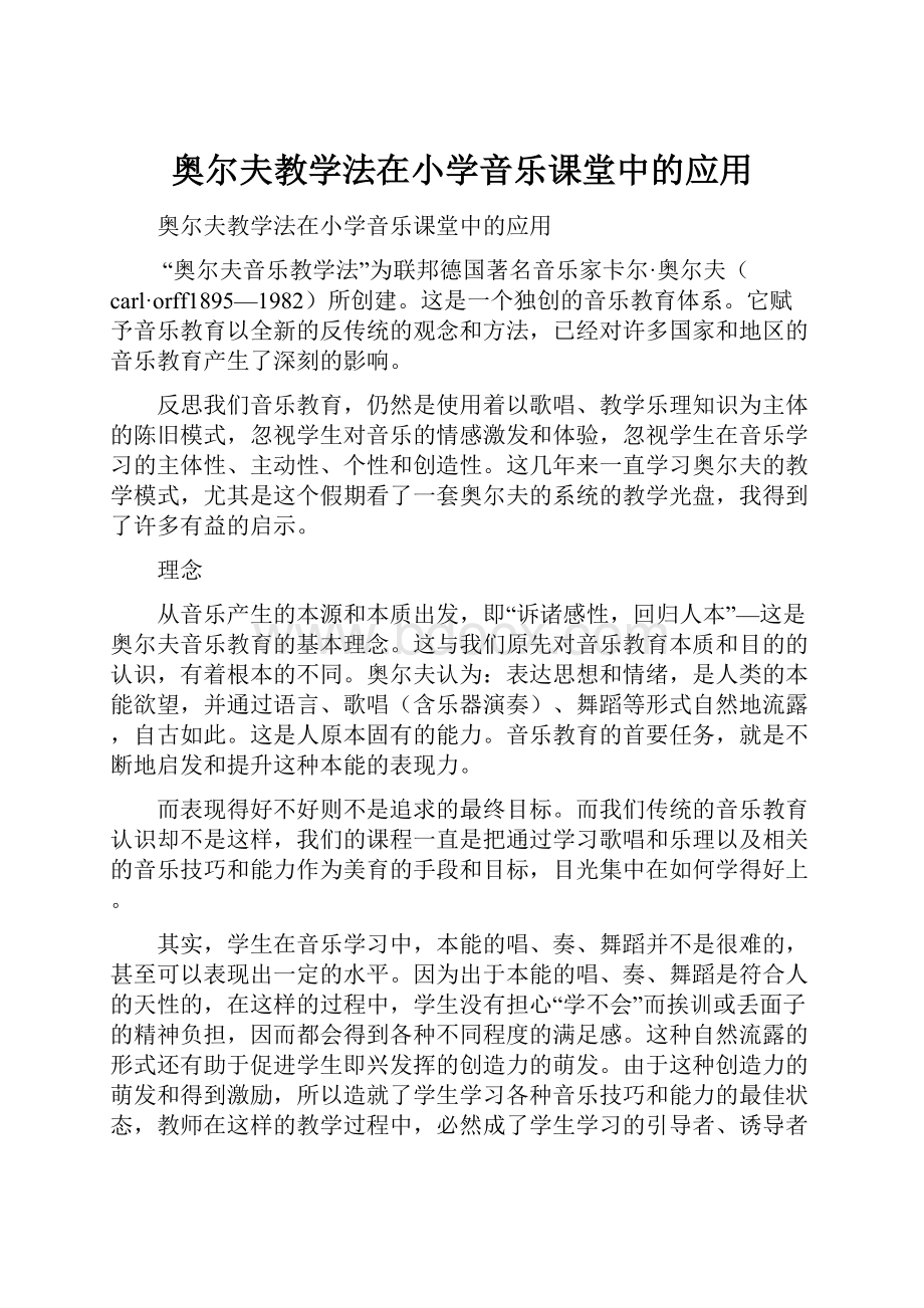 奥尔夫教学法在小学音乐课堂中的应用.docx_第1页