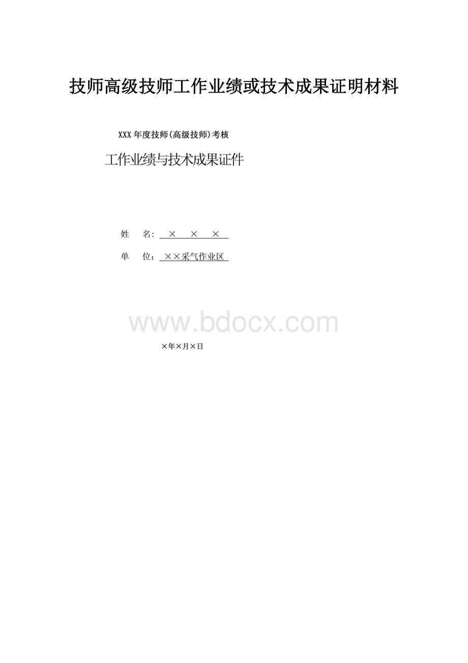 技师高级技师工作业绩或技术成果证明材料.docx