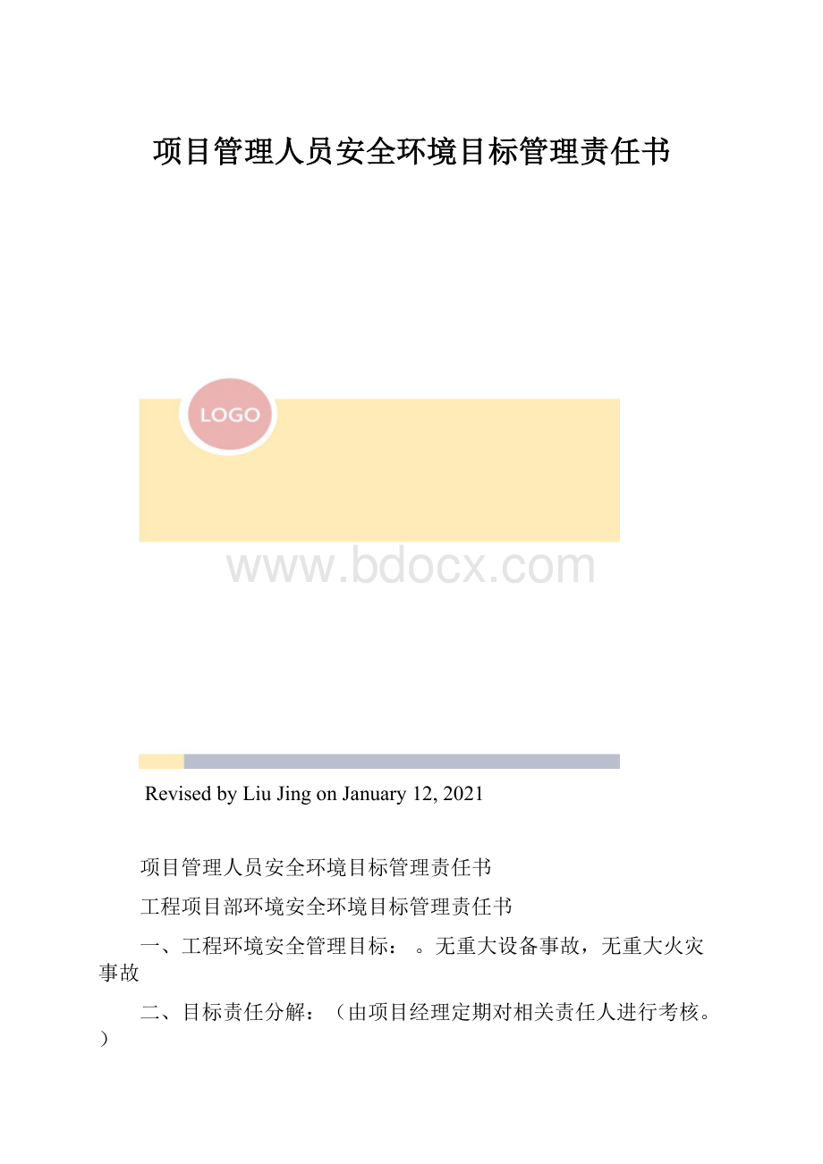 项目管理人员安全环境目标管理责任书.docx