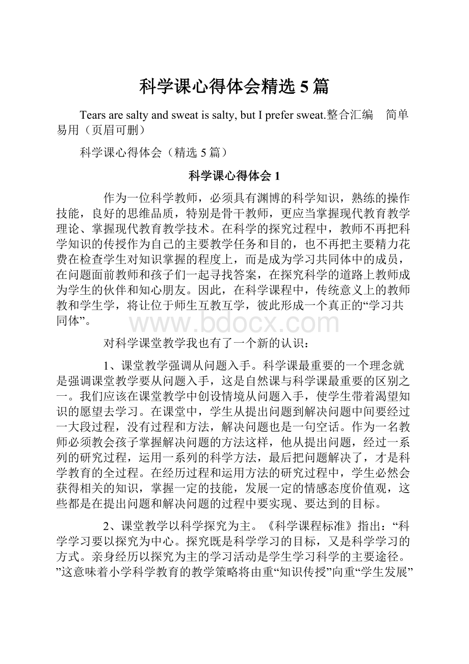 科学课心得体会精选5篇.docx