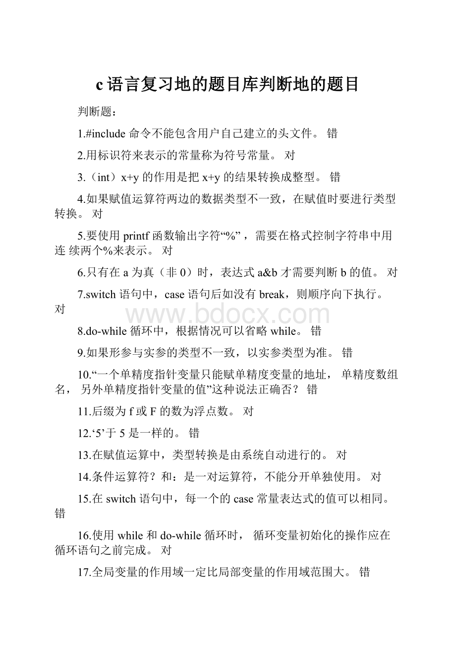 c语言复习地的题目库判断地的题目.docx